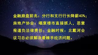 金融崩盘前兆：分行和支行行长降薪40%；房地产协会：唱衰楼市直接抓人，恶意报道负法律责任；金融时报：北戴河会议习总必须解决最棘手经济问题。