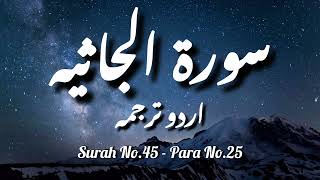 Surah No 45 | Surah Jasiya with Urdu Translation Only | Only Urdu Translation