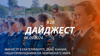 Дайджест #28 | Министр в Екатеринбурге, День знаний, наши в Харбине | 08.09.2024