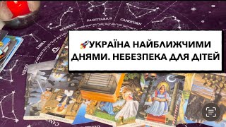 🚀Військова ситуація в Україні найближчого тижня. Небезпека для дітей #україна #військоваситуація