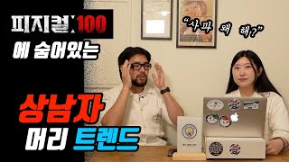 피지컬100에 10명중 1명은 이 머리입니다. #피지컬100 머리분석