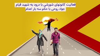 فعالیت کانونهای شورشی با درود به شهید قیام جواد روحی با حکم سه بار اعدام