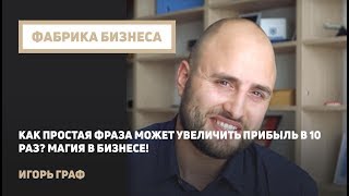 Как ПРОСТАЯ фраза может УВЕЛИЧИТЬ ПРИБЫЛЬ в 10 раз? Магия в Бизнесе. #Графсовет