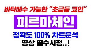 피르마체인 [긴급] 아직 바닥매수가 가능한 "대폭등" 임박한 코인..! 정확도 100% 차트분석, 영상 필수시청..! #코인시황