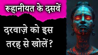 रूहानीयत के दसवें दरवाज़े को इस तरह से खोलें?// #meditation #satsang #motivation