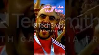 هدف فوز الأهلى بكأس أبطال أفريقيا #الاهلي #الاهلي_مباشر #هدف #كأس #نهائي_دوري_ابطال_افريقيا