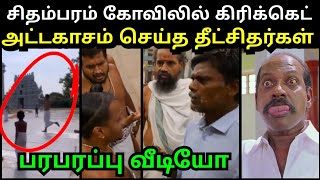 சிதம்பரம் கோவிலில் கிரிக்கெட் 🥵 அட்டகாசம் செய்த தீட்சிதர்கள் | CHIDAMBARAM TEMPLE CRICKET TROLLTUBE