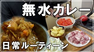 【ルーティーン】トマトの水分だけで作るカレー【無水カレー】