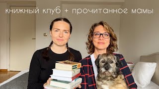 книжный клуб с мамой + мамино прочитанное