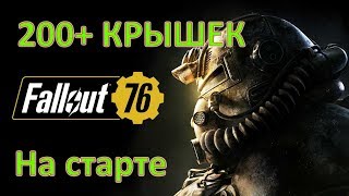 Fallout 76 200+ крышек изи фарм на 1 уровне