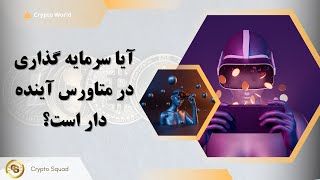 آیا سرمایه گذاری در متاورس آینده دار است؟ Metaverse