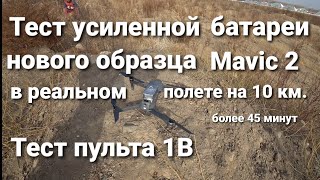 Тест усиленной батареи нового образца для Mavic 2 и пульта "1В" в реальном полете.