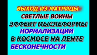 Выход из матрицы, Светлые воины, мощный эффект мыслеформы нормализации в космосе на ленте Мебиуса