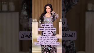 خطابة زواج مسيار سري ومعلن  لتواصل واتساب/ 0546073153