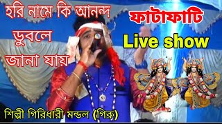 ফাটাফাটি // LIVE SHOW // হরি নামে কি আনন্দ ডুবলে জানা যায় //GIRIDHARI MONDAL // Gm music production