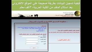 كيفية تسجيل البيانات بطريقة صحيحة علي الموقع الالكتروني بعد استلام الملف من الكلية الحربية30الف معلم