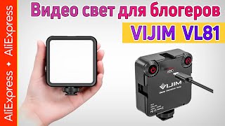 Накамерный свет VIJIM VL81 💡. Обзор компактного видео света для блогеров с Алиэкспресс