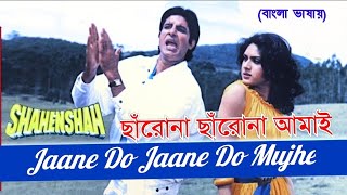 Jaane Do Jaane Do | Charona Charona | Amitabh B | Meenakshi S (Hindi Version Bangla) Gan Amar Pran