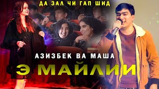 Азизбек ва Маша - Э майлии 2022 |  Azizbek va Masha - E mayliii 2022  |