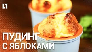 Готовим вкусный пудинг вместе с Life #ЕДА