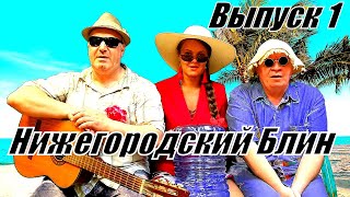 Политическаий угар. Юмор. Выпуск 1