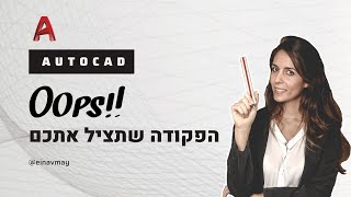 פקודות אוטוקאד | "אופס" / OOPS - הפקודה שתציל אתכם!