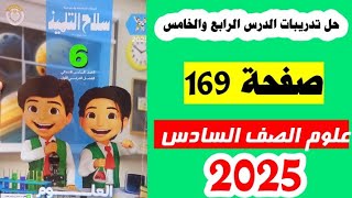 حل صفحه 169 سلاح التلميذ علوم الصف السادس تدريبات الدرس الرابع والخامس صفحه 169