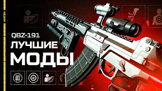 📒 Лучшие моды для QBZ-191 в Warface