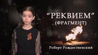 "РЕКВИЕМ" (фрагмент поэмы), автор Роберт Рождественский, читает Марьям Мохамед Абдельсабур