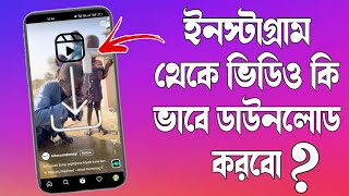 Instagram Theke Kivabe Video Download Korbo । How To Download Instagram Video In Bangla