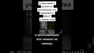 #мем #смешно #тикток #tiktok #shortsvideo #short