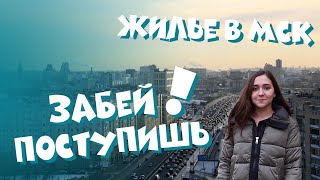 Общага РАНХиГС/Как снять квартиру в Москве