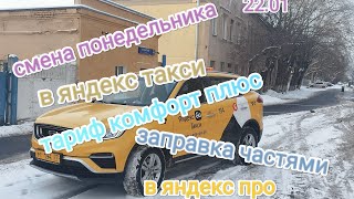 смена понедельника в яндекс такси тариф комфорт плюс по Москве/оплата бензина частями от яндекс