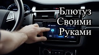 Без проводов: DIY Установка Bluetooth в Автомобиле?