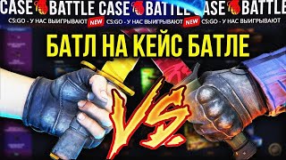 УСТРОИЛИ БАТЛ НА КЕЙС БАТЛЕ! ЗАБЫТАЯ РУБРИКА VS @CaseHunterr CASE-BATTLE НА ВЫДАЧЕ?