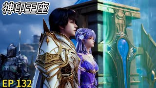 💑 《神印王座》 Throne of Seal |EP132！浩辰强势击败魔神，浩辰赢得副殿主令牌！| 🔥MUTI SUB | Donghua