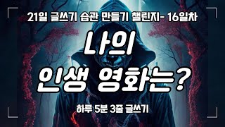 나의 인생 영화, 드라마, 책｜21일 글쓰기 습관 만들기 챌린지- 16일차｜하루 5분 3줄 글쓰기 연습｜write with me