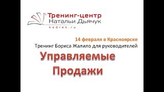 Тренинг Управляемые Продажи в Красноярске 14 февраля 2018