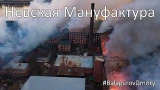 Невская Мануфактура - пожар на Октябрьской набережной 12.04.2021 l #BalagurovDmitry