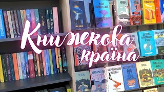 Книжковий фестиваль на ВДНГ // Книжкова країна // Книги на ВДНГ // Вересень 2024