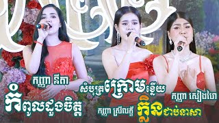 កំពូលដូងចិត្ត - ក្លិនជាប់នាសា - សំបុត្រក្រោមខ្នើយ | ច្រៀងដោយ កញ្ញា នីតា - ចែម ស្រីល័ក្ខ - កែវ សៀងហៃ