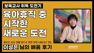 [리얼 수강 후기] 육아휴직 기간에 시작한 새로운 도전 – 보육교사 취득 도전기