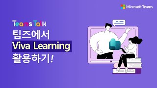 📖[11편] 소소하지만 꽤 유용한 팀즈 활용 팁! Viva Learning 활용하기📖