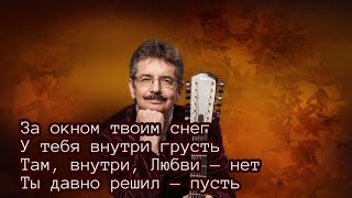 Третьяков Виктор - Секрет - Караоке