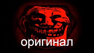 троллфейс улыбается мем оригинал