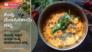 ಕೆಂಪು ಮೆಣಸಿನಕಾಯಿ ಚಟ್ನಿ | ದೋಸೆ, ಇಡ್ಲಿಗೆ ಸುಲಭ ಮತ್ತು ರುಚಿಕರವಾದ ಚಟ್ನಿ