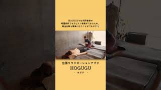 【HOGUGU】出張リラクゼーション予約アプリ −全身もみほぐし💆‍♀️（たなか💫さんの施術） #shorts #asmr #睡眠導入