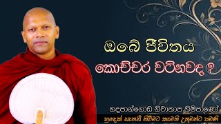 ඔබේ මනුෂ්‍ය ජීවිතය කොච්චර වටිනවද ?#ven.Hadapangoda Niwathapa thero#dharmayai obai#pahura #bana