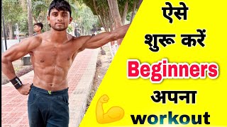 Beginners full body workout 🔥। Beginner ऐसे करे अपना पहला workout । Shivaz fitzone