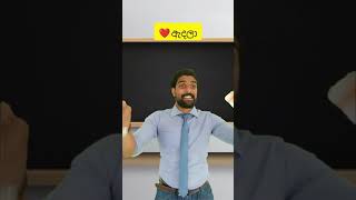 සර්ගෙ Love ❤️ එක 🤣👍 - Chalat Malli #love #school #teacher #shorts #funny #teacherlove